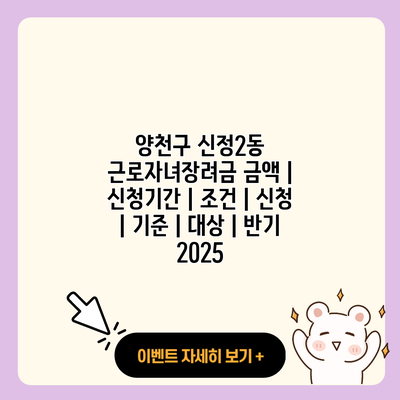 양천구 신정2동 근로자녀장려금 금액 신청기간 조건 신청 기준 대상 반기 2025 resized