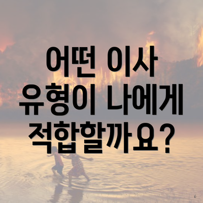 어떤 이사 유형이 나에게 적합할까요?
