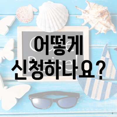 어떻게 신청하나요?