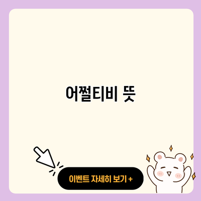 어쩔티비 뜻 resized 1