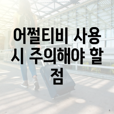 어쩔티비 사용 시 주의해야 할 점