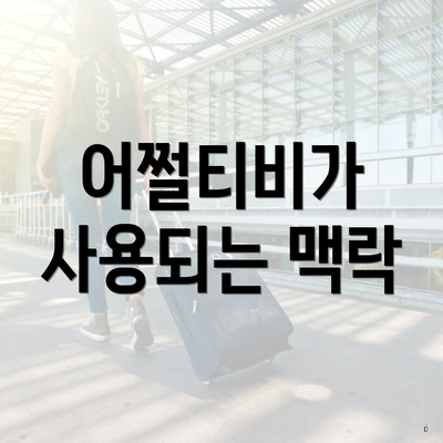 어쩔티비가 사용되는 맥락