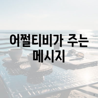 어쩔티비가 주는 메시지