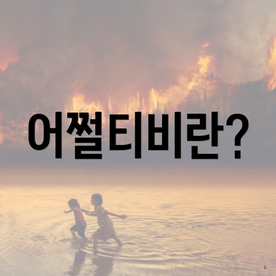 어쩔티비란?