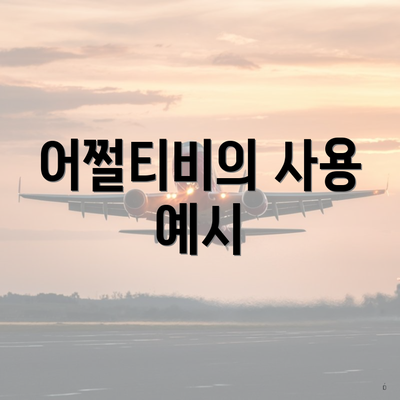 어쩔티비의 사용 예시