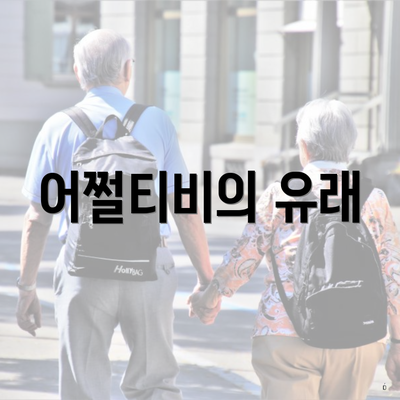 어쩔티비의 유래