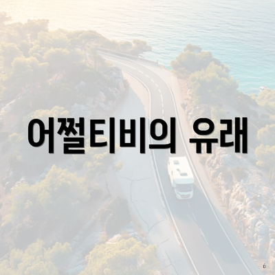 어쩔티비의 유래