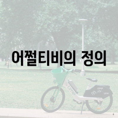 어쩔티비의 정의