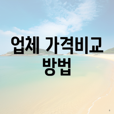 업체 가격비교 방법
