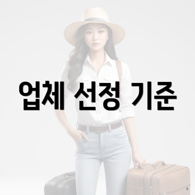 구리시 수택1동 포장이사 이삿짐센터 용달 | 가격 | 원룸 | 아파트 | 견적 | 투룸 | 견적 | 업체 | 비용 | 사다리차 | 순위 | 쓰리룸 | 가격비교 2025 4 업체 선정 기준