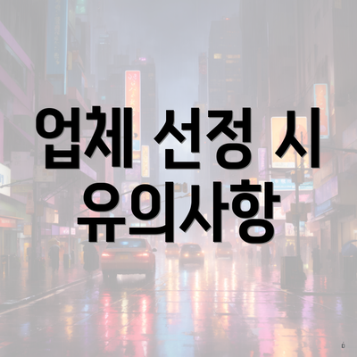 업체 선정 시 유의사항