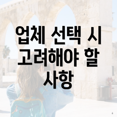 업체 선택 시 고려해야 할 사항