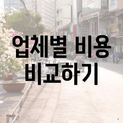 업체별 비용 비교하기