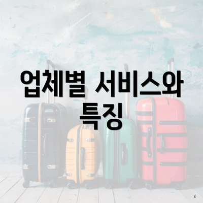 업체별 서비스와 특징