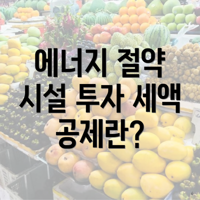 중구 다산동 에너지절약시설 투자세액공제 신청 대상 | 지급 | 온라인 | 한도 | 사용처 2025 2 에너지 절약 시설 투자 세액 공제란?