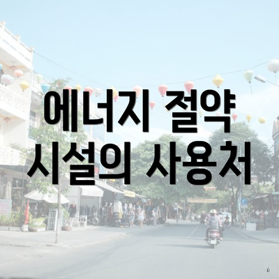 중구 다산동 에너지절약시설 투자세액공제 신청 대상 | 지급 | 온라인 | 한도 | 사용처 2025 6 에너지 절약 시설의 사용처