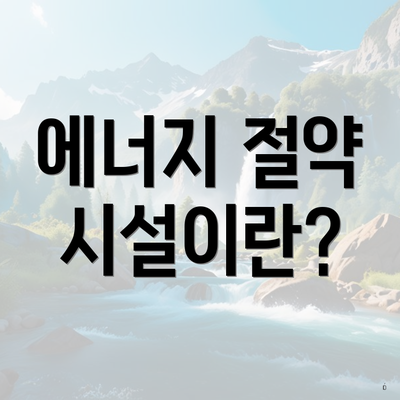 에너지 절약 시설이란?