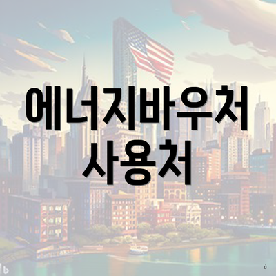 에너지바우처 사용처