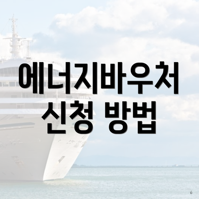 에너지바우처 신청 방법