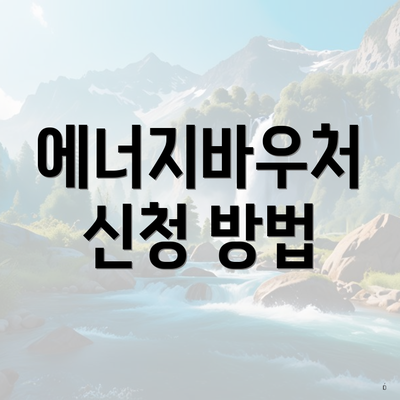 에너지바우처 신청 방법