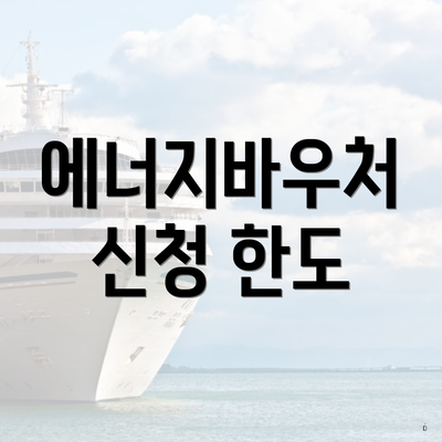 에너지바우처 신청 한도