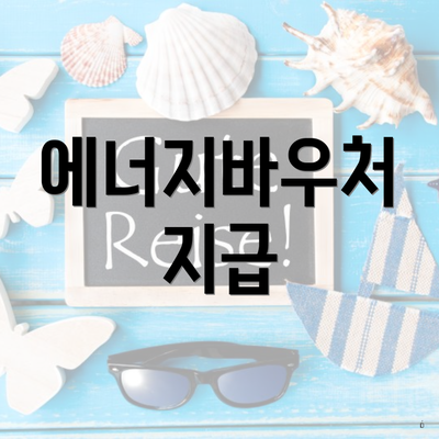 에너지바우처 지급