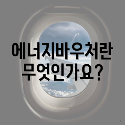 에너지바우처란 무엇인가요?