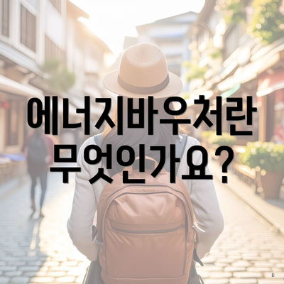 에너지바우처란 무엇인가요?