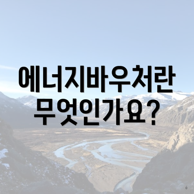 에너지바우처란 무엇인가요?
