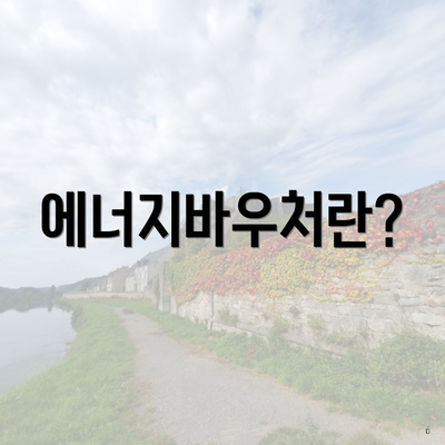 에너지바우처란?