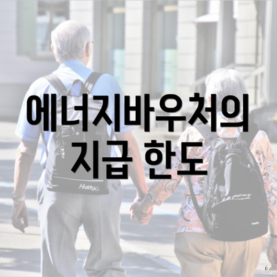 에너지바우처의 지급 한도