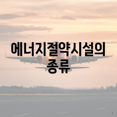 에너지절약시설의 종류