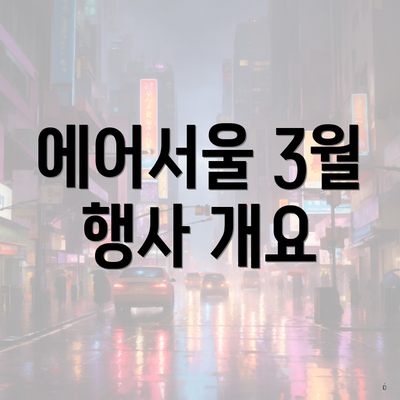 에어서울 3월 행사 개요