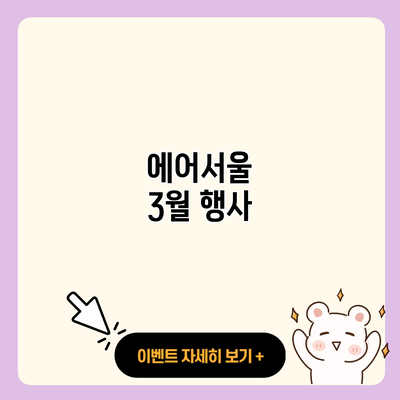 에어서울 3월 행사 resized