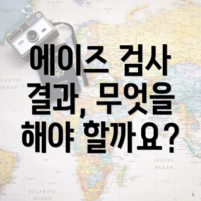 에이즈 검사 결과, 무엇을 해야 할까요?