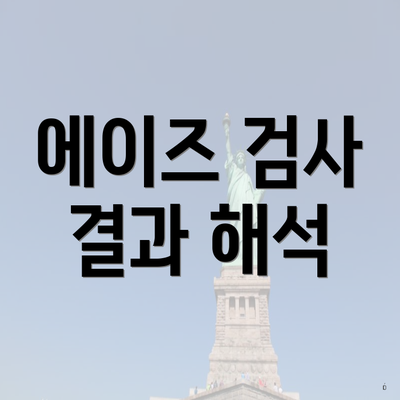 피검사로 알 수 있는 에이즈 검사 결과 4 에이즈 검사 결과 해석