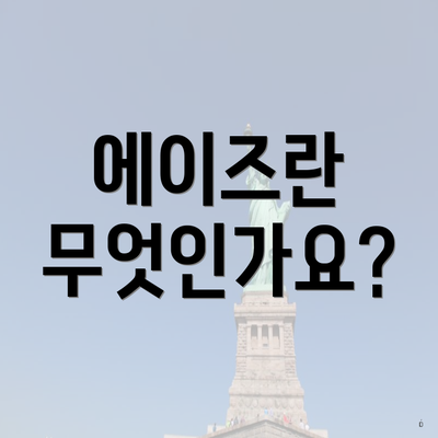 에이즈란 무엇인가요?