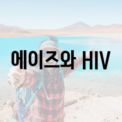 에이즈와 HIV