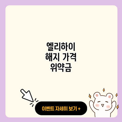 엘리하이 해지 가격 위약금 resized