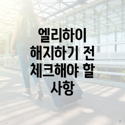 엘리하이 해지하기 전 체크해야 할 사항