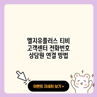 엘지유플러스 티비 고객센터 전화번호 상담원 연결 방법 resized