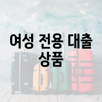 여성 전용 대출 상품