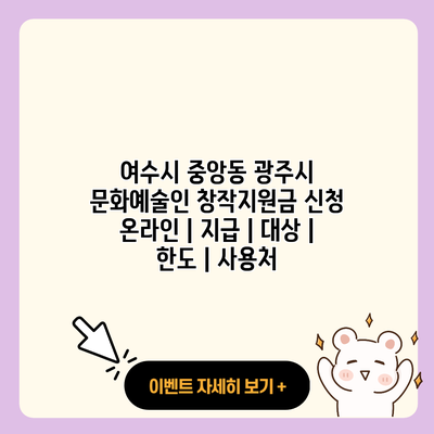 여수시 중앙동 광주시 문화예술인 창작지원금 신청 온라인 지급 대상 한도 사용처 resized