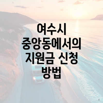 여수시 중앙동에서의 지원금 신청 방법