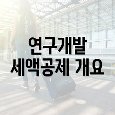 연구개발 세액공제 개요