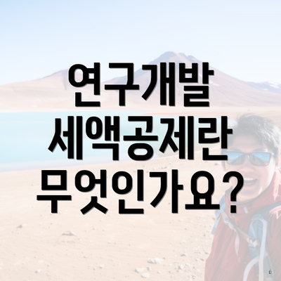 연구개발 세액공제란 무엇인가요?