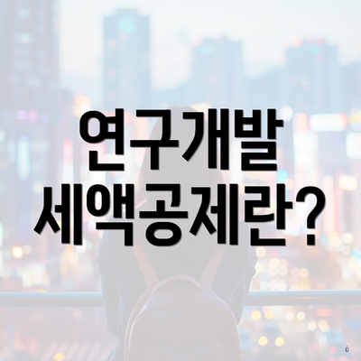 연구개발 세액공제란?