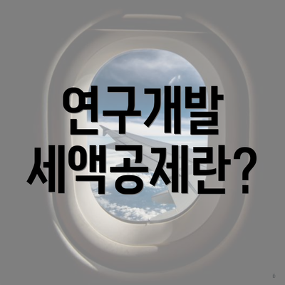 연구개발 세액공제란?