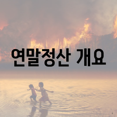 연말정산 개요