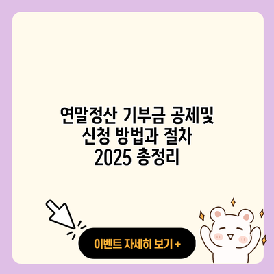 연말정산 기부금 공제및 신청 방법과 절차 2025 총정리 resized 2